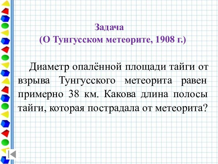 Задача   (О Тунгусском метеорите, 1908 г.)