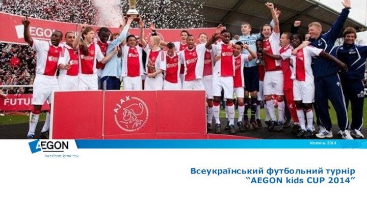 Всеукраїнський футбольний турнір “AEGON kids CUP 2014”Жовтень 2014