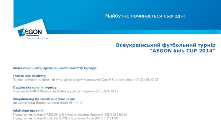 Всеукраїнський футбольний турнір “AEGON kids CUP 2014”Майбутнє починається сьогодніКонтактний центр Організаційного комітету
