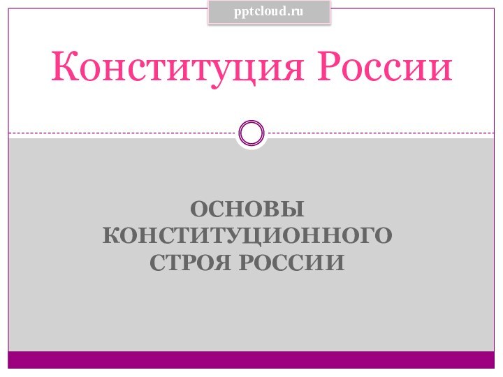 Основы конституционного строя РоссииКонституция России