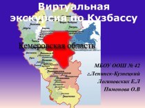 Виртуальная экскурсия по Кузбассу