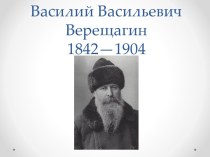 Василий Васильевич Верещагин 1842—1904
