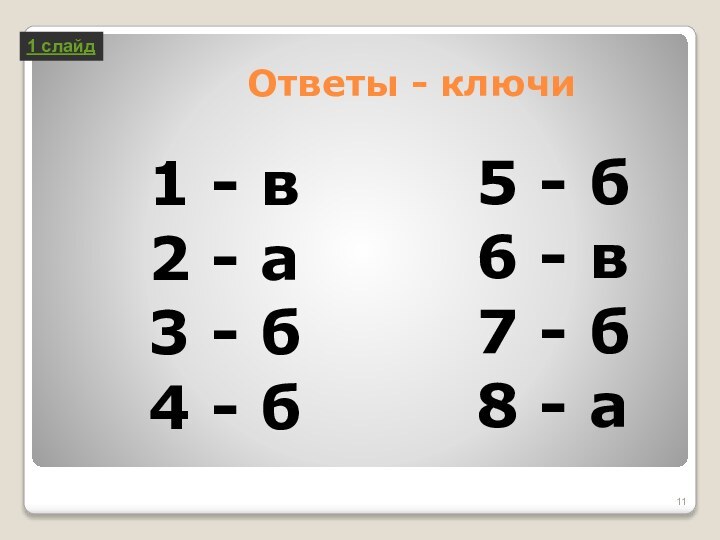 Ответы - ключи1 - в2 - а3 - б4 - б5 -