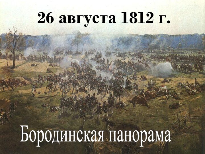 26 августа 1812 г.Бородинская панорама