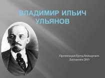 Владимир Ильич Ульянов 
