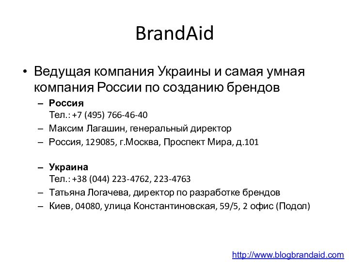 BrandAidВедущая компания Украины и самая умная компания России по созданию брендовРоссия Тел.: