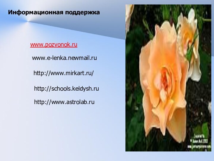 Информационная поддержкаwww.pozvonok.ruwww.e-lenka.newmail.ruhttp://www.mirkart.ru/http://schools.keldysh.ruhttp://www.astrolab.ru
