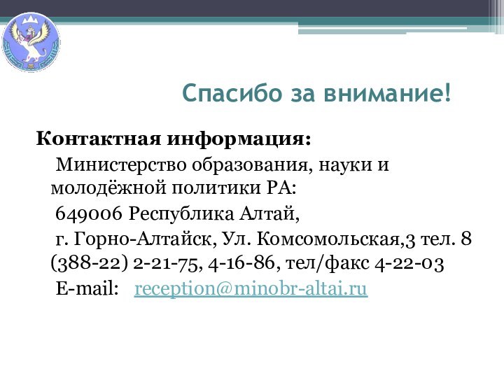 Спасибо за внимание!Контактная информация:	Министерство образования, науки и молодёжной политики РА:	649006 Республика Алтай,