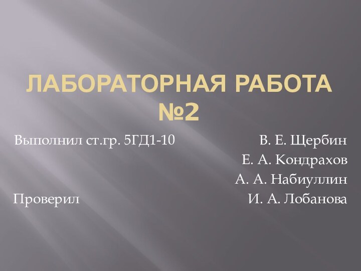 Лабораторная работа №2Выполнил ст.гр. 5ГД1-10