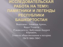 Памятники и легенды республики Башкортостан