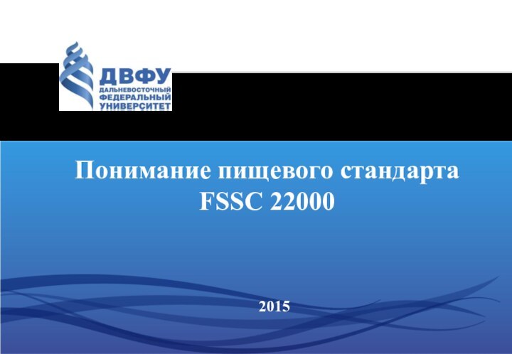Понимание пищевого стандарта FSSC 22000 2015