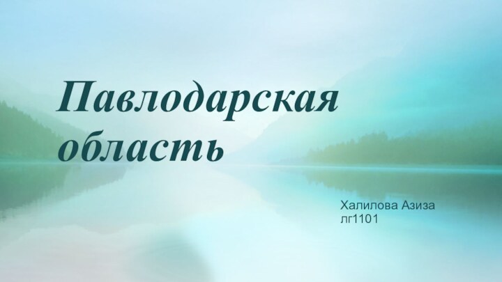 Павлодарская областьХалилова Азиза лг1101