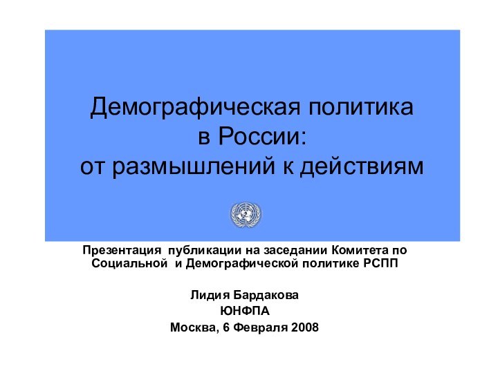 Демографическая политика  в России: от размышлений к действиямПрезентация публикации на заседании