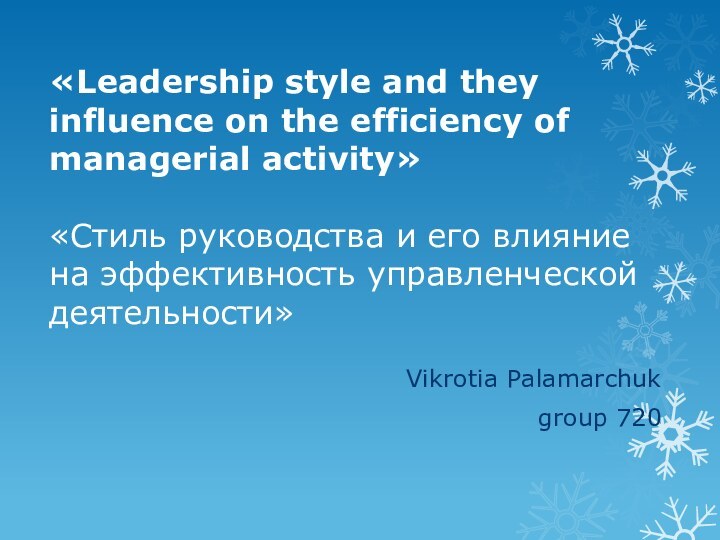 «Leadership style and they influence on the efficiency of managerial activity»