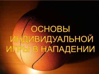 Техника игры в баскетбол