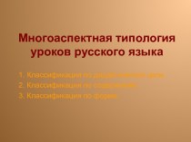 Многоаспектная типология уроков русского языка