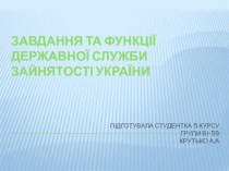 Государственная служба занятости Украины
