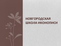 Новгородская школа иконописи