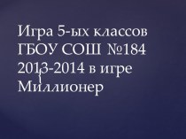 Игра 5-ых классов ГБОУ СОШ №184 2013-2014 в игреМиллионер