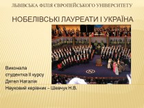 Нобелівські лауреати і Україна