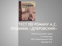 Дубровский А.С. Пушкин - контроль знаний