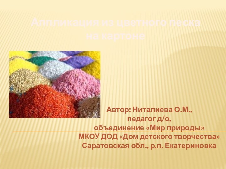 Аппликация из цветного песка на картонеАвтор: Ниталиева О.М., педагог д/о, объединение «Мир