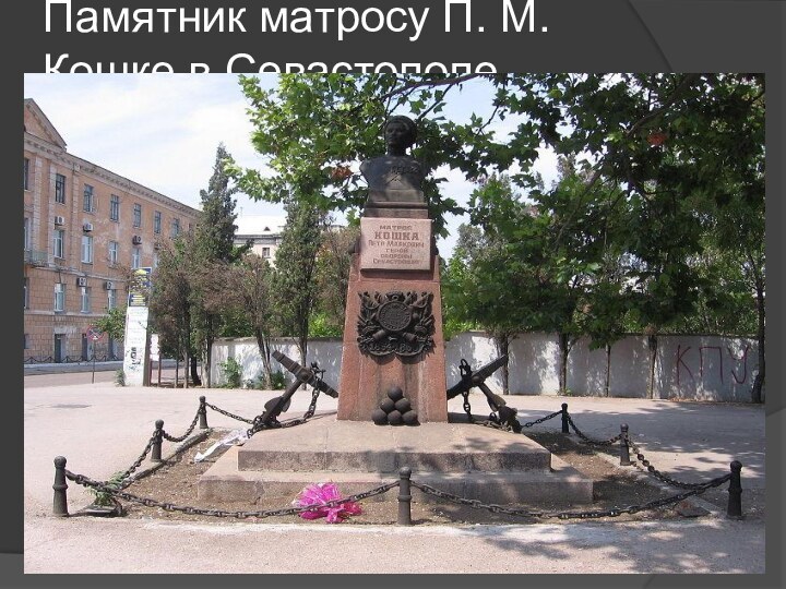 Памятник матросу П. М. Кошке в Севастополе
