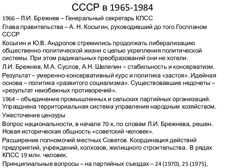 СССР в 1965-19841966 – Л.И. Брежнев – Генеральный секретарь КПССГлава правительства –