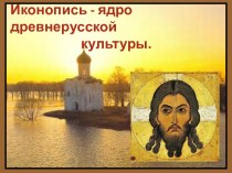 Русская иконопись