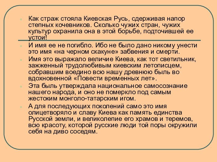Как страж стояла Киевская Русь, сдерживая напор степных кочевников. Сколько чужих стран,