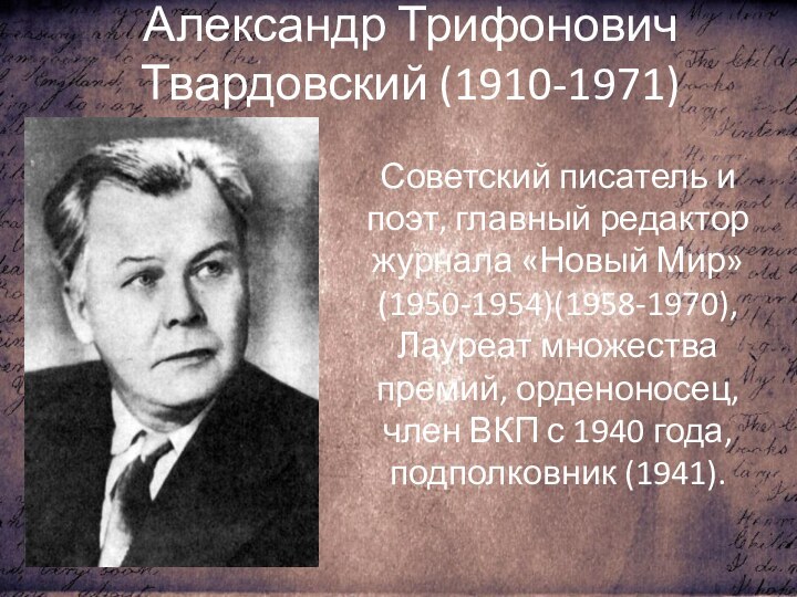Александр Трифонович Твардовский (1910-1971)Советский писатель и поэт, главный редактор журнала «Новый Мир»
