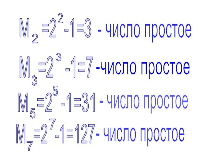М  =2 -1=322- число простоеМ =2  -1=733-число простоеМ =2