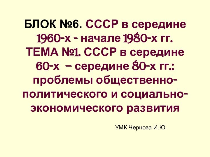 БЛОК №6. СССР в середине 1960-х - начале 1980-х гг.  ТЕМА