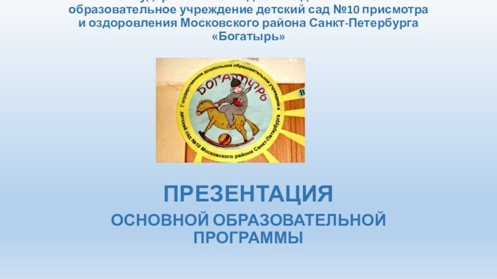 Государственное бюджетное дошкольное образовательное учреждение детский сад №10 присмотра и оздоровления Московского