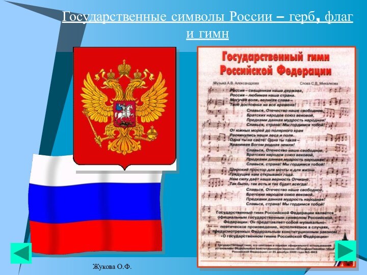 Государственные символы России – герб, флаг и гимнЖукова О.Ф.