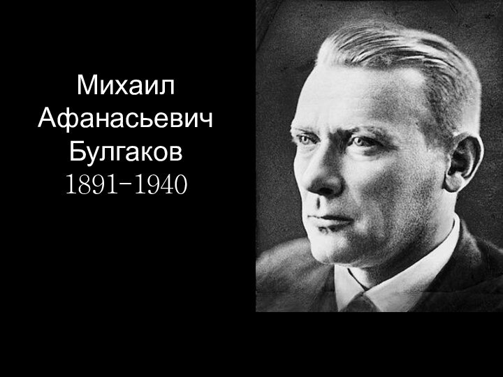 Михаил Афанасьевич Булгаков 1891-1940