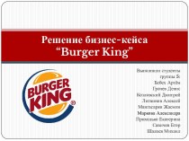 Решение бизнес-кейса“burger king”