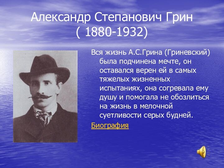 Александр Степанович Грин  ( 1880-1932)Вся жизнь А.С.Грина (Гриневский) была подчинена мечте,