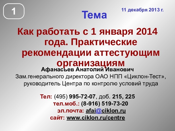 ТемаКак работать с 1 января 2014 года. Практические рекомендации аттестующим организациям Афанасьев