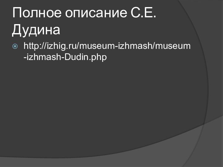 Полное описание С.Е.Дудинаhttp://izhig.ru/museum-izhmash/museum-izhmash-Dudin.php