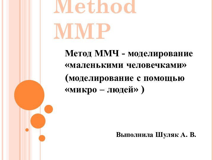 Method MMPМетод ММЧ - моделирование «маленькими человечками»(моделирование с помощью «микро –