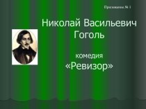 Ревизор Н.В. Гоголь