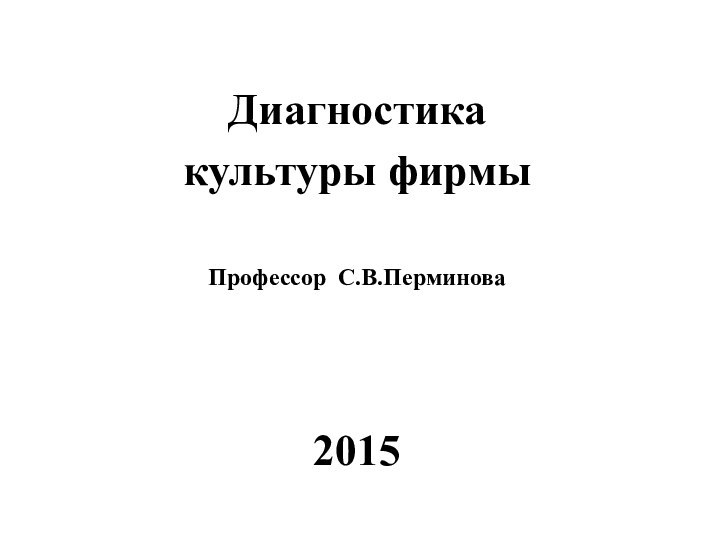 Диагностикакультуры фирмыПрофессор С.В.Перминова20152012