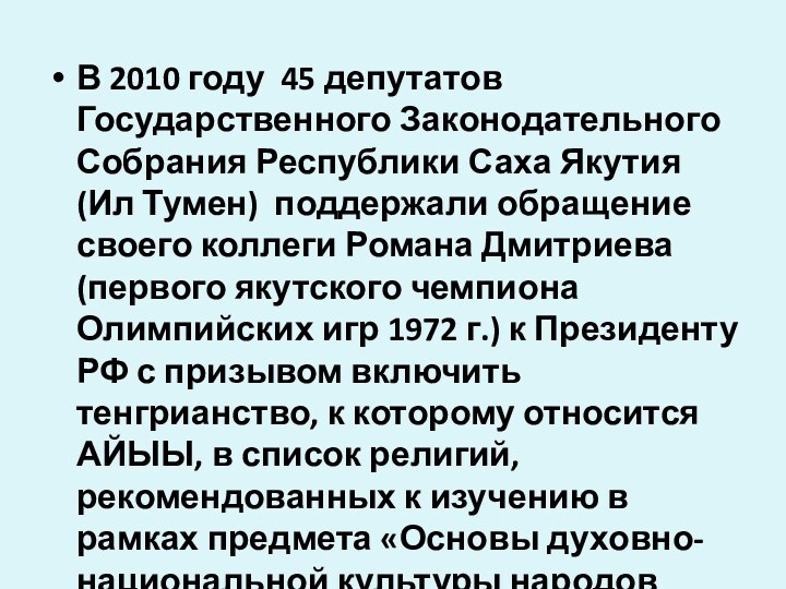 В 2010 году 45 депутатов Государственного Законодательного Собрания Республики Саха Якутия (Ил