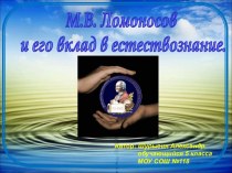 М.В. Ломоносов и его вклад в естествознание
