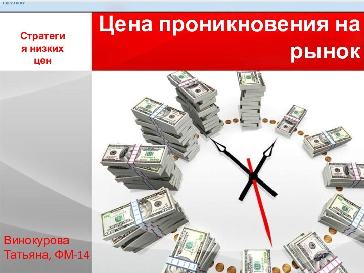 Стратегия низких цен Цена проникновения на рынокВинокурова Татьяна, ФМ-14