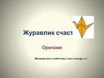 Журавлик счастья - оригами