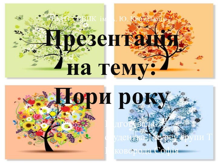 ВКНЗ “ ВВПК ім. А. Ю. Кримського ” Презентація на тему: Пори