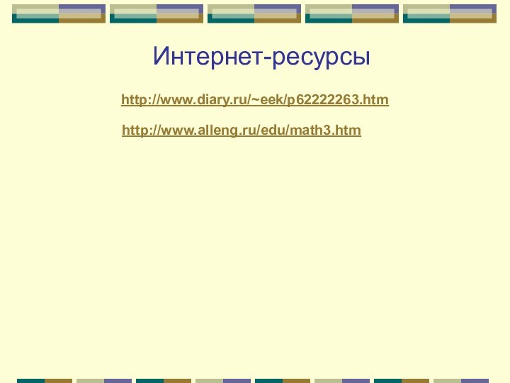 Интернет-ресурсыhttp://www.diary.ru/~eek/p62222263.htm http://www.alleng.ru/edu/math3.htm