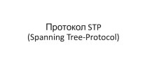 Протокол stp(spanning tree-protocol)